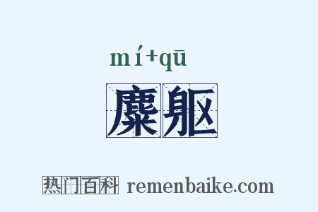 麋躯是什么意思的图片
